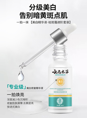 云南本草美白修复精华液提亮肤色