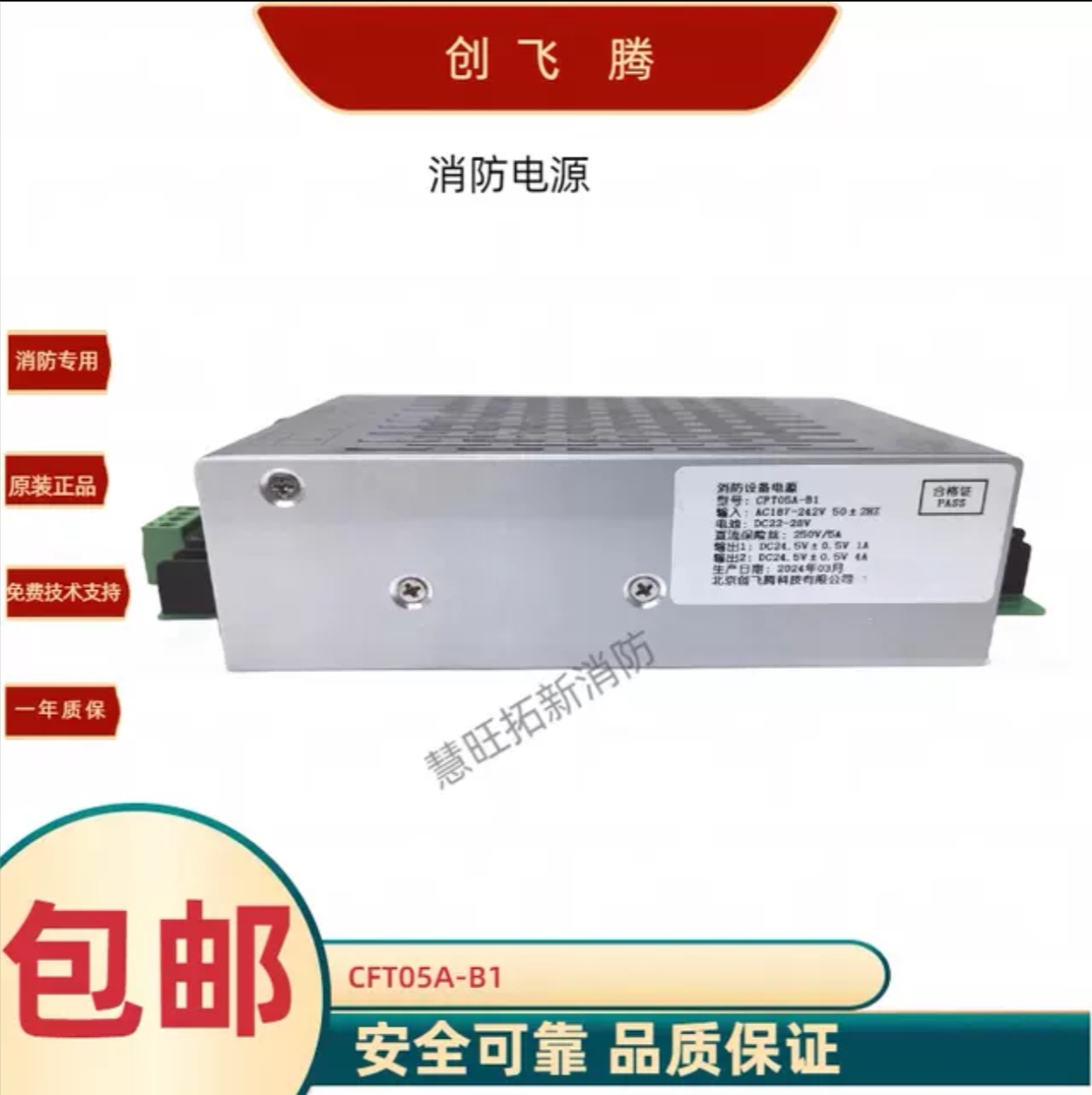 创飞腾消防电源盘CFT05A-B9 CFT05A-B1 CFT05-B4消防电源全新正品 - 图1