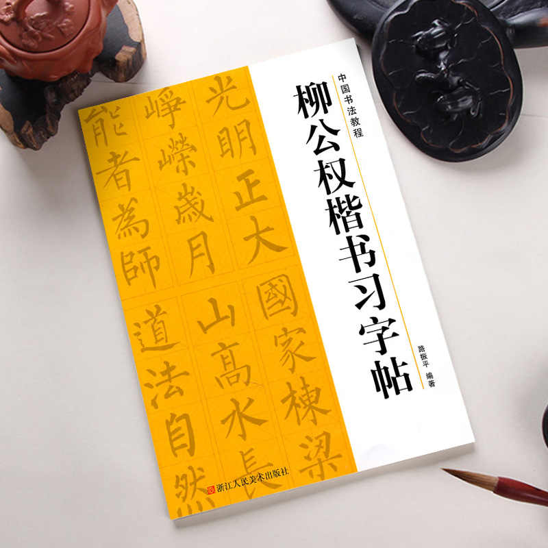 柳书法字帖 新人首单立减十元 21年8月 淘宝海外 柳书法字帖 新人首单立减十元 21年8月 淘宝海外