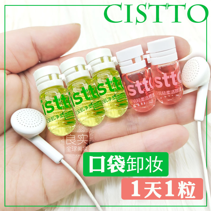 Cistto肤见卸载油安瓶卸妆油旅行装温和清洁干敏肌卸妆水小样女 - 图0