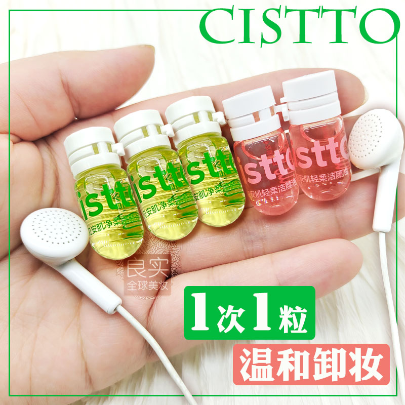 Cistto肤见卸载油安瓶卸妆油旅行装温和清洁干敏肌卸妆水小样女 - 图1