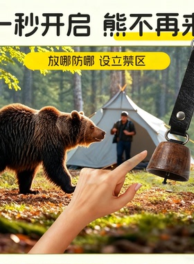 防熊铃铛户外超声波驱赶远距离报警器露营探险便携消音高压喷雾