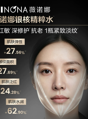 薇诺娜银核精粹水补水紧致淡纹
