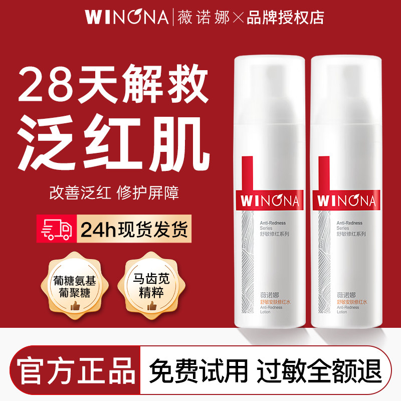 薇诺娜舒敏安肤修红水30ml舒缓修护改善泛红补水保湿敏感肌爽肤水