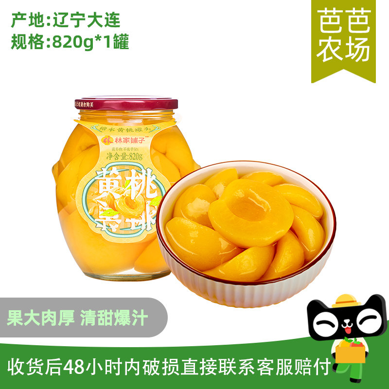 【芭芭农场】林家铺子大瓶玻璃瓶黄桃罐头820g水果罐头