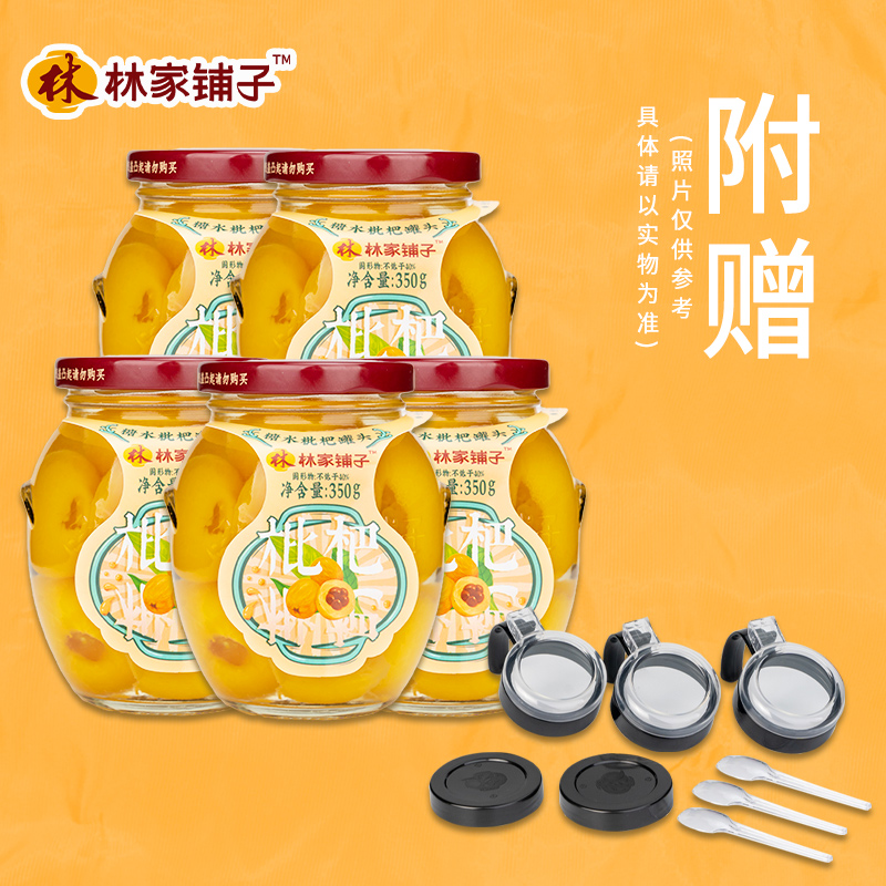 林家铺子糖水枇杷罐头350g*5瓶水果罐头玻璃瓶装整箱网红罐头甜品