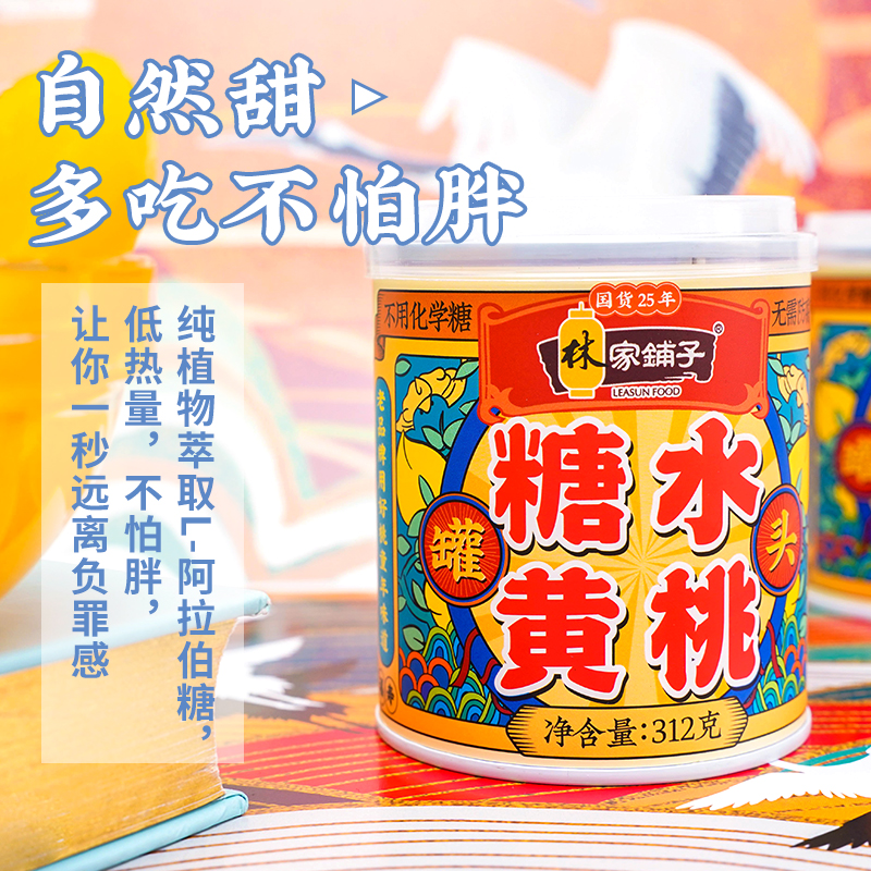 林家铺子食品旗舰店林家铺子国货黄桃罐头312g*5罐0