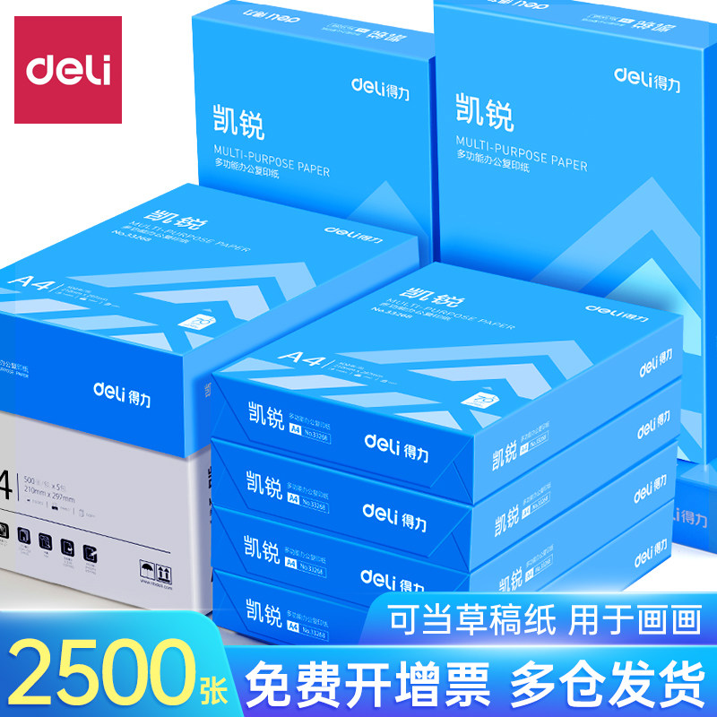 得力a4复印纸打印纸70g单包500张打印纸a4纸铭锐凯锐佳宣80g整箱多功能办公用品用纸一箱5包草稿纸白纸实惠装,淘宝优惠券,粉丝福利购,淘宝优惠卷