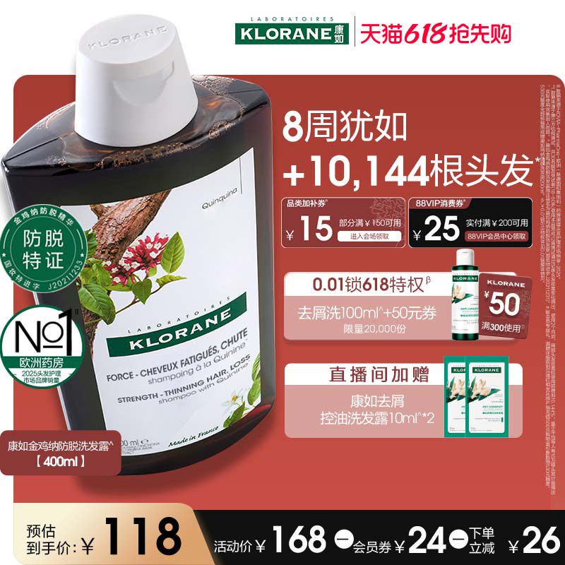 【防脱特证】法国康如金鸡纳防脱洗发水固发防断发掉发控油清洁女