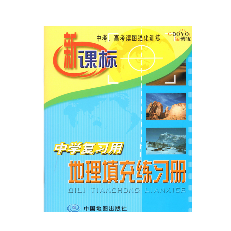 正版金博优 新课标中学复习用地理填充练习册 中考高考读图强化训练 地理学习工具书内容丰富中学地理考试地图册 地理参考练习图册 - 图3