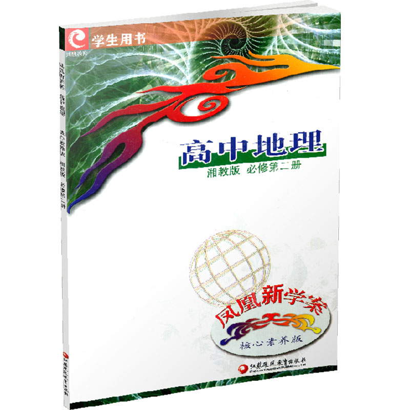 凤凰新学案高中地理湘教版必修第二册含测试卷+答案必修2核心素养版江苏凤凰教育出版社新高一必修二高中同步练习册辅导书正版-图3