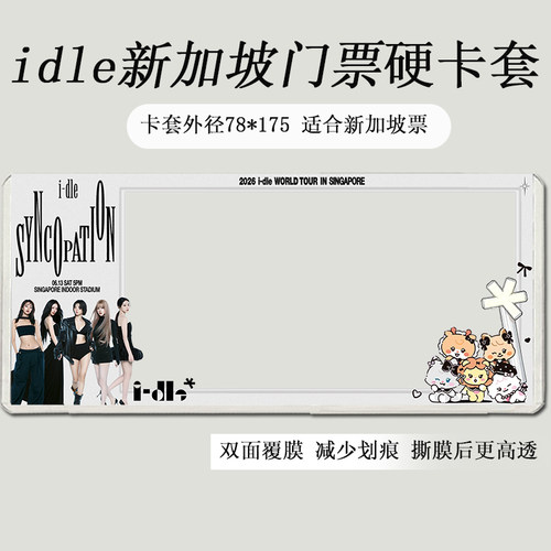 idle香港女娃新加坡泰国演唱会门票保护套硬卡套票夹收纳印刷物料 - 图2