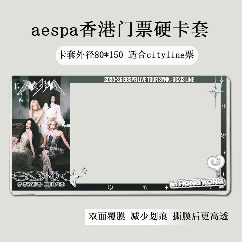 aespa香港澳门演唱会门票印刷覆膜硬卡套收纳物料应援票夹纪念,淘宝优惠券,粉丝福利购,淘宝优惠卷