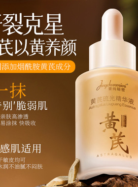 正品黄芪精华液保湿淡纹抗皱原液