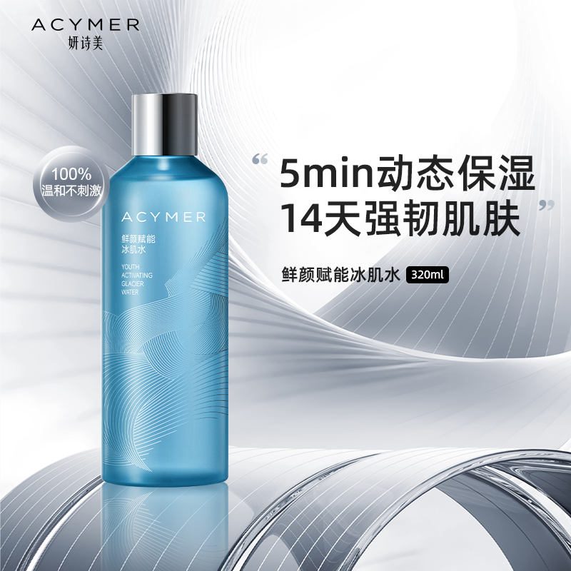 妍诗美AC113鲜颜赋能冰肌水爽肤水补水保湿湿敷水疗女伊的家官方