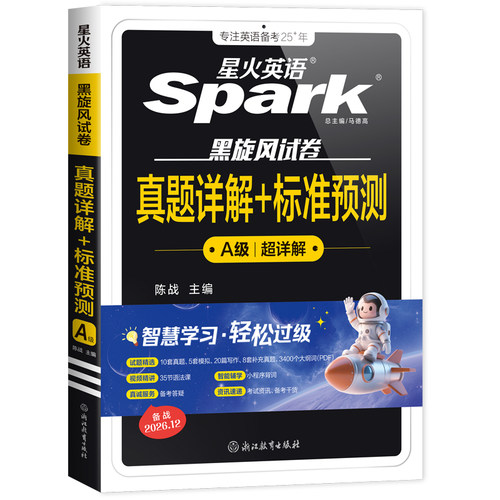 2026年12月星火英语三级a级真题大学英语三级ab级真题复习资料词汇随身记3级全国高等学校英语应用能力a级考试历年真题专科英语A级 - 图3