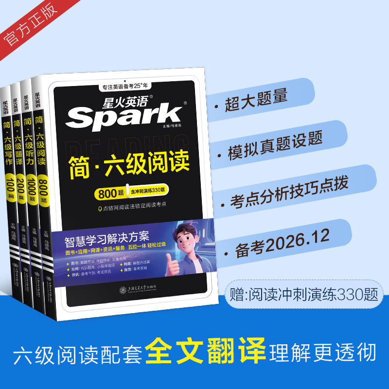 星火英语六级专项阅读理解听力专项训练四六级阅读听力真题备考2026年12月大学cet46六级英语真题卷阅读听力翻译作文训练全套资料