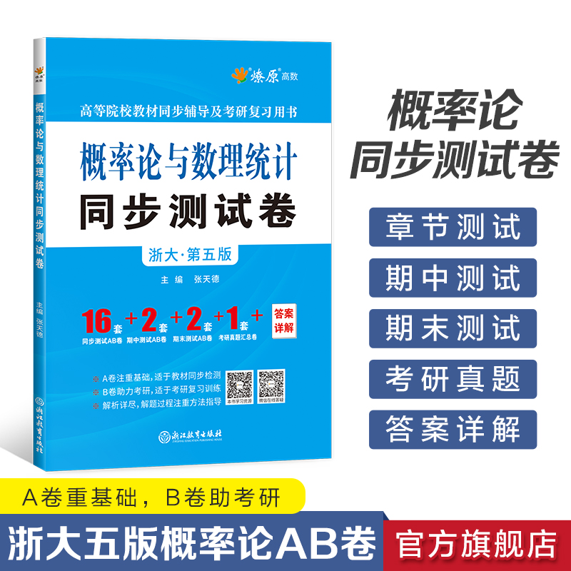 概率论与数理统计浙大第五版辅导及习题精解概率论习题册集辅导讲义同步测试卷考研自考复习用书高等数学星火燎原概率论基础辅导书 - 图1