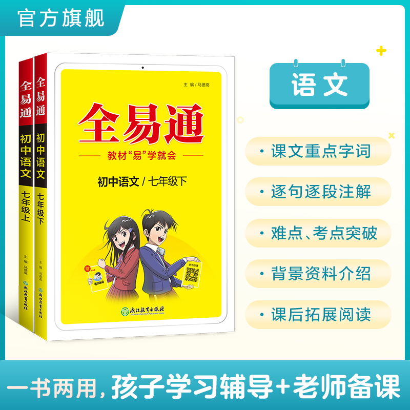 2024春星火全易通初中教材全解七八年级初一二上下册教材解读语文数学英语教辅基础知识点大全清单同步讲北师外研版人教版专项训练-图0