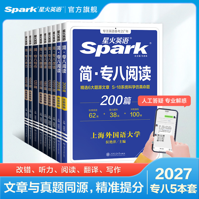 星火专八真题备考2027英语专业八级阅读听力改错翻译写作文专项训练全套资料词汇单词书tem8级英语专八阅读听力真题练习题人文知识