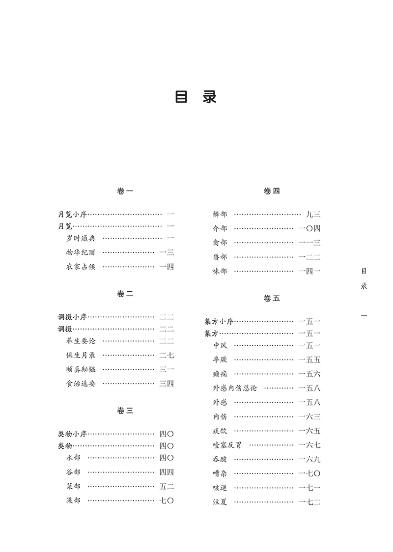 寿世秘典 清丁其誉 编 宋志靖 殷世鹏校注 月览调摄类物集方 养生要论日常饮食物医用 内外科病病因病机治则方药 中国中医药出版社