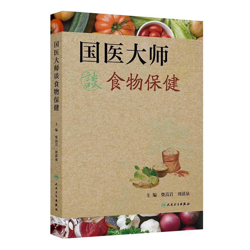 人卫正版 国医大师柴嵩岩刘清泉谈食物保健 临床实践常用食疗单方验方辨证食疗对选择食物选用 中医食物养生保健谈 人民卫生出版社