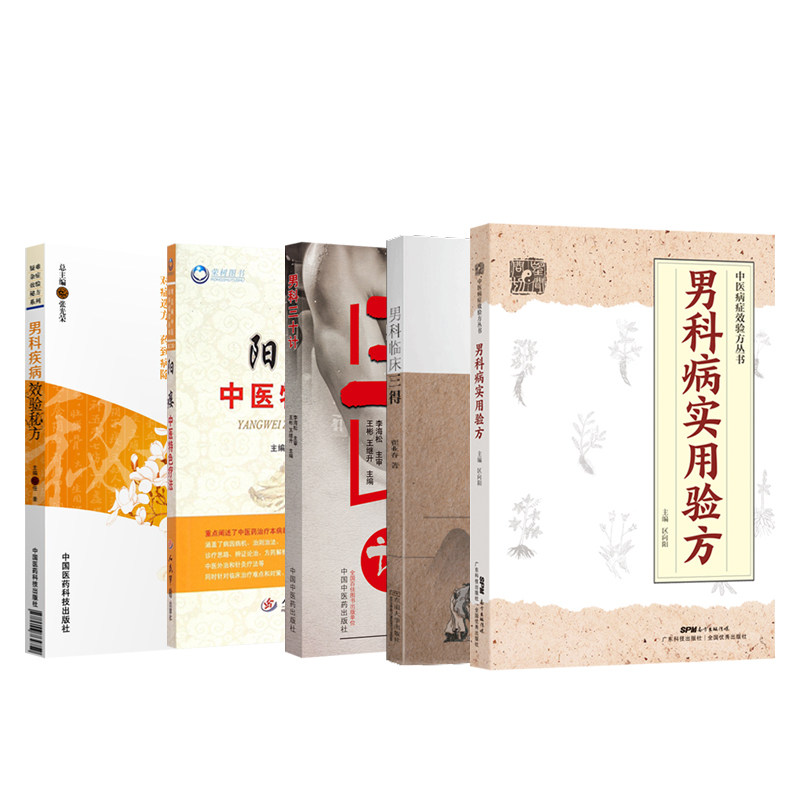 男科临床三得+男科病实用验方书 久久旺图书中医