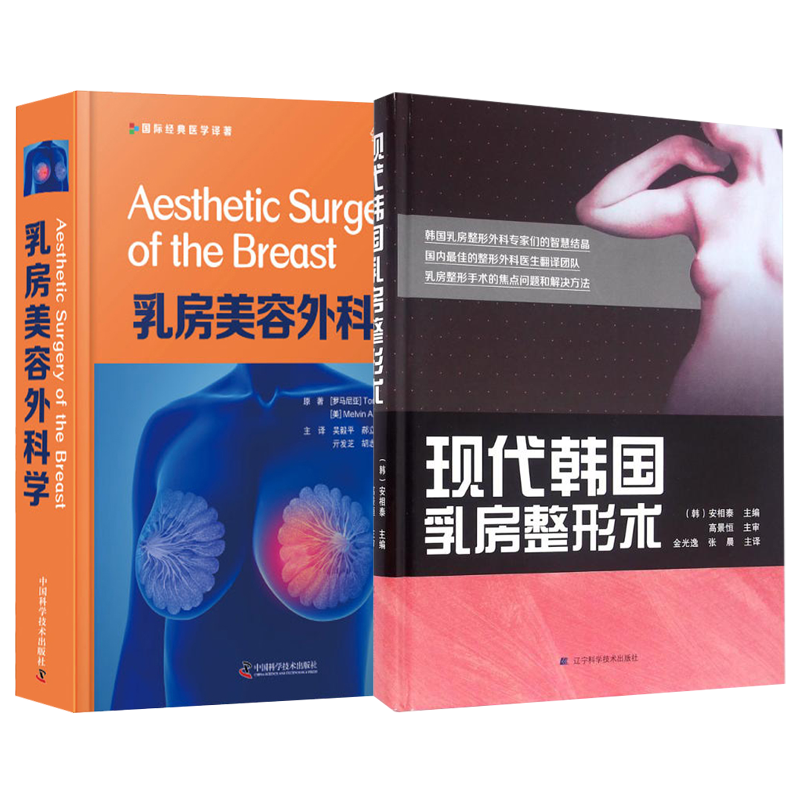 现代韩国乳房整形术+2本美容书籍 久久旺图书外科学
