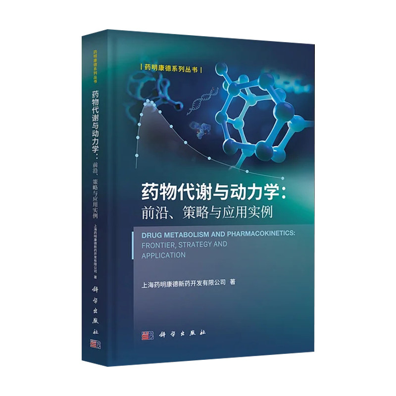 包邮正版 药物代谢与动力学前沿策略与应用实例 上海药明康德新药开发有限公司 著药明康德系列丛书 药学 科学出版社9787030763792