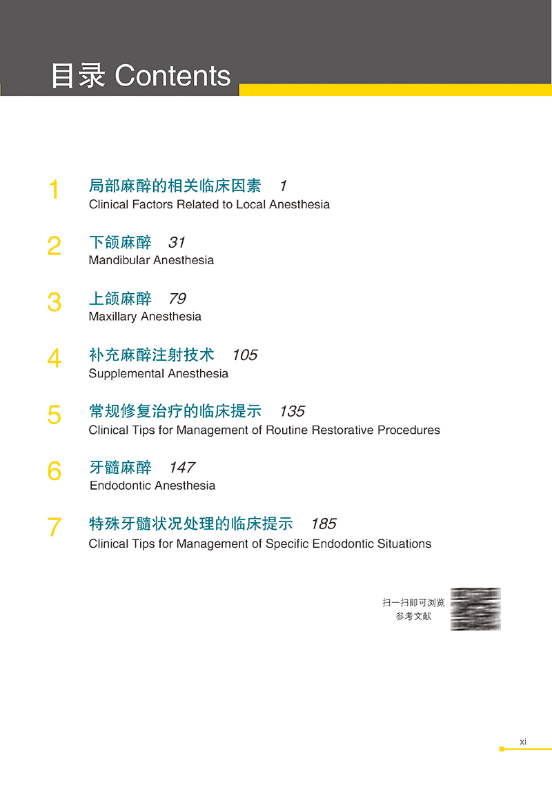 正版 2024版口腔局部麻醉精要第2二版针对牙髓治疗修复治疗口腔内科修复医生常用麻醉技术药物适应证剂量说明辅助技术方法书籍-图2