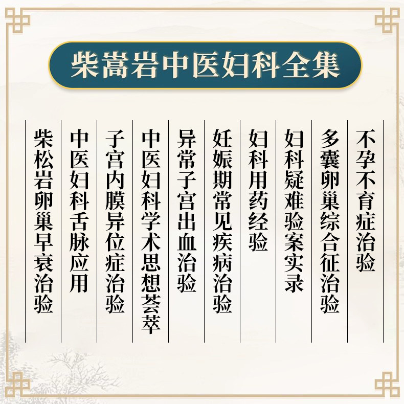 正版10本柴嵩岩中医妇科学术思想荟萃用药经验多囊卵巢综合征异常出血疑难验案实录妊娠期常见疾病子宫内膜异位症不孕不育症治验书