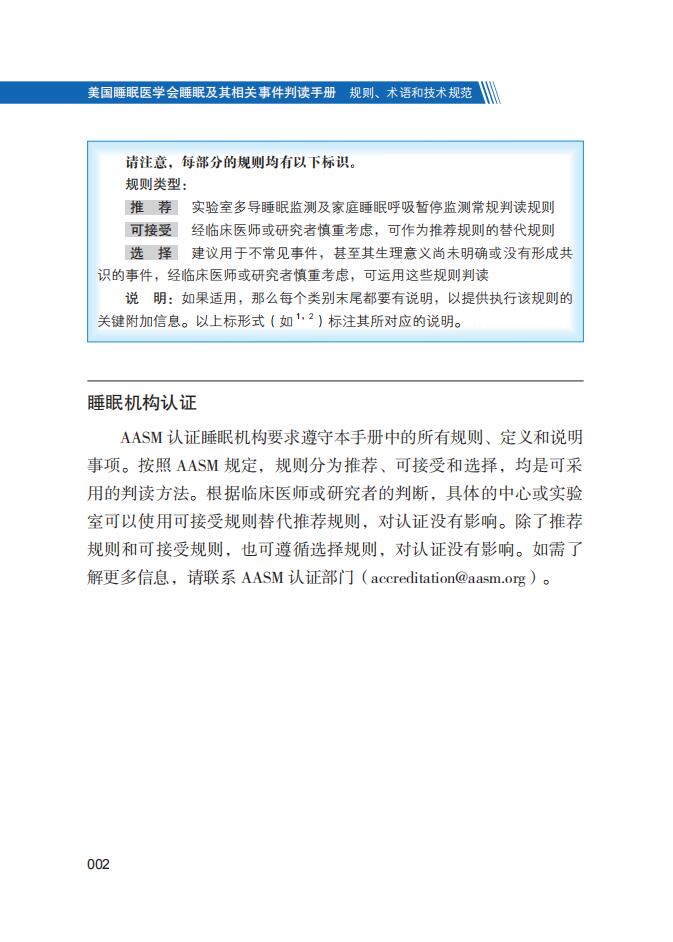 美国睡眠医学会睡眠及其相关事件判读手册规则术语和技术规范/美国睡眠医学会/高和/孙毅/孙煜/崔丽/浙江大学出版社/9787308211444 - 图0