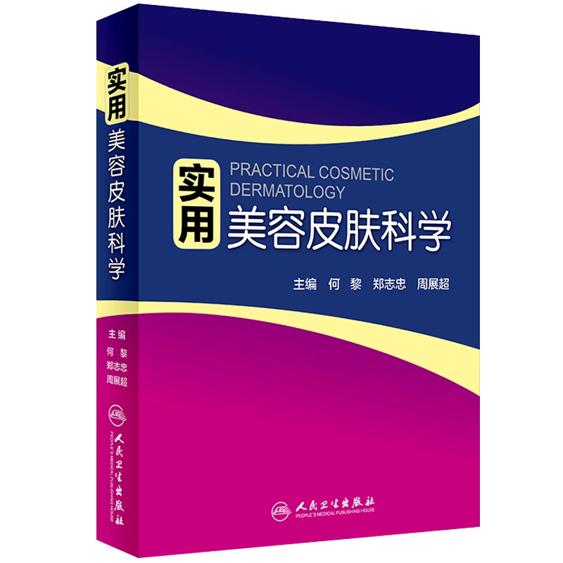 2本化妆品功效评价与应用+实用美容皮肤科学何黎医学护肤品定义生产工艺功效性及其临床应用指导用书皮肤病学生理学人民卫生出版社