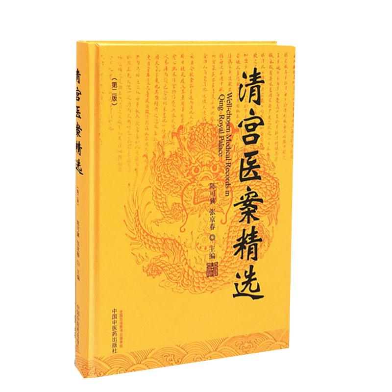 正版 清宫医案精选 第2二版 陈可冀 张京春 编著 9787513262361 中国中医药出版社 中医临床 医案医话 方剂 中医书籍 核心能力提升 - 图3