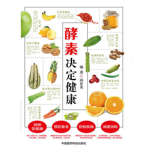酵素决定健康 酵素基本知识大全 酵素营养养生 酵素养生保健参考书籍 酵素养生健康方法 阎世英 中国医药科技出版社9787506779937,淘宝优惠券,粉丝福利购,淘宝优惠卷