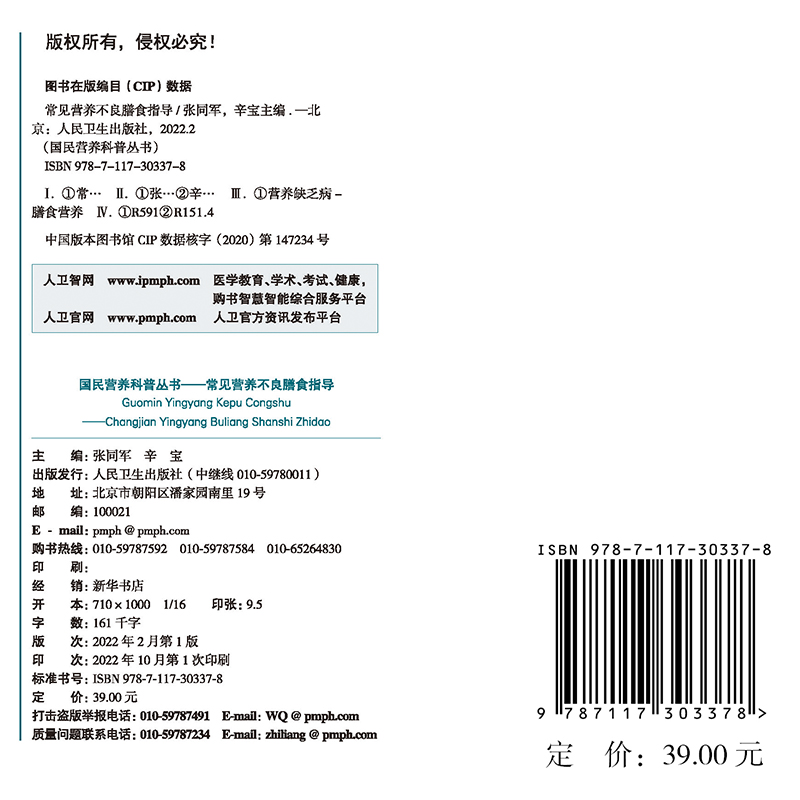 常见营养不良膳食指导国民营养科普丛书张同军辛宝T食物营养基础知识营养缺乏病疾病防治科普书人民卫生出版社9787117303378-图1