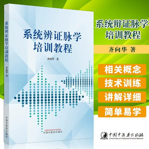齐向华书籍3本正版 齐向华系统辩证脉学培训教程+辨证脉学学功夫沙龙1一+辨证脉学学功夫沙龙2二 中国中医药出版社 齐向华课程脉诊 - 图1