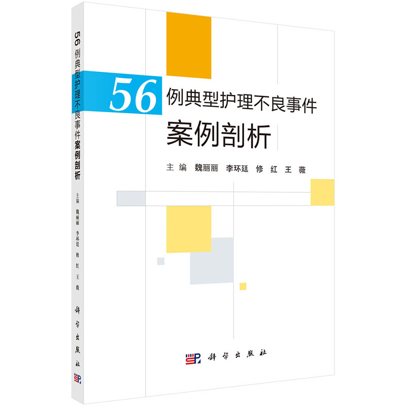 56例典型护理不良事件案例剖析 魏丽丽李环廷修红王薇 跌倒坠床烫伤医疗器械卫生材料等不良事件典型案例 9787030594242科学出版社 - 图3