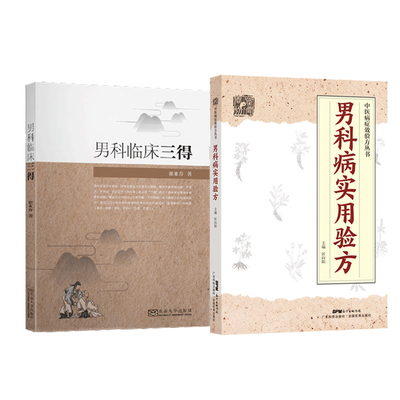 男科临床三得+男科病实用验方书 久久旺图书中医