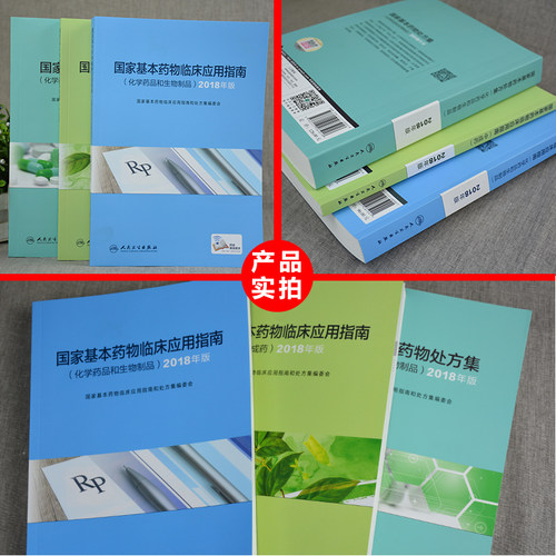 国家基本药物临床应用指南处方集目录中成药化学药品和生物制品人民卫生出版社新版2018合理用药2021执业西药学师药物研发基本原理 - 图0