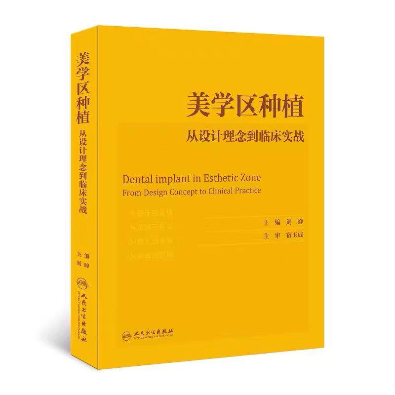 人卫正版 美学区种植从设计理念到临床实战 刘峰口腔种植学正畸嵌体修复现代科技医学类专业书籍牙植体精准二期牙齿 9787117305891