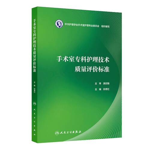 手术室专科护理技术质量评价标准吴欣娟孙育红护士技能操作三基培训管理护理学护理管理学手术室护理实践指南2024年版专业技能操作 - 图0