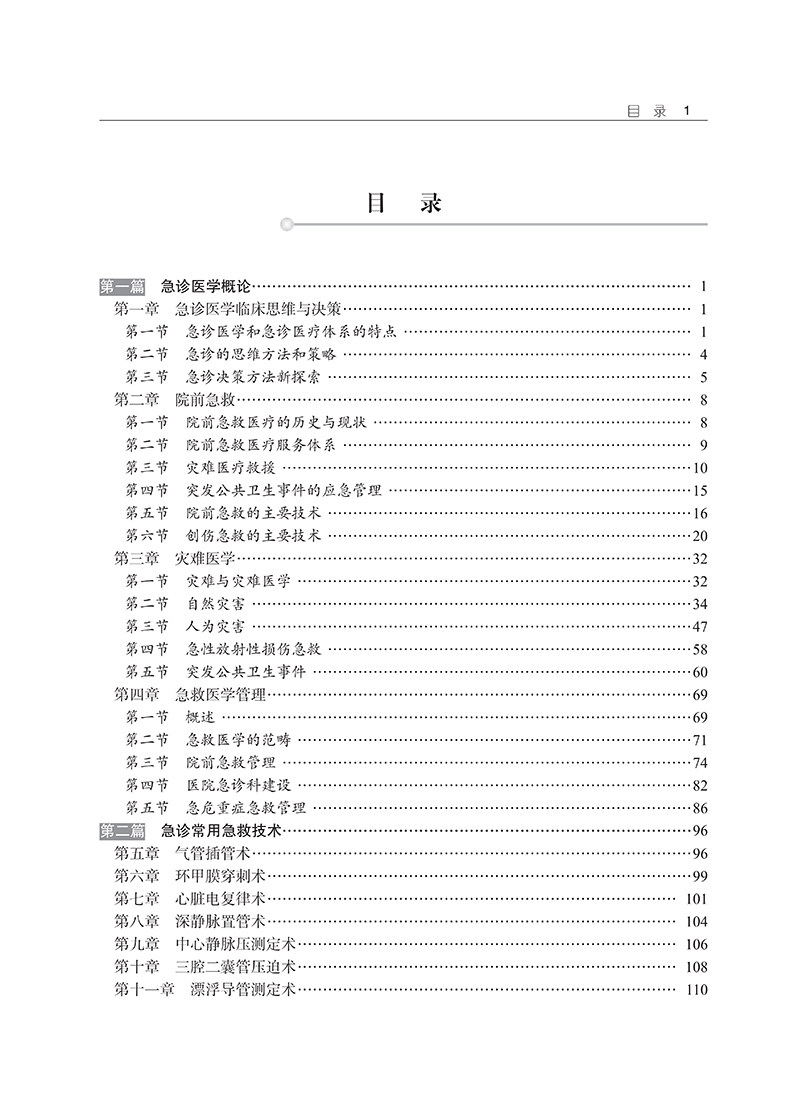 2026年急诊医学副主任医师主任医生高级医师进阶第二2版新版正高副高教材高级职称考试书资料中国协和医科大学出版社9787567914209