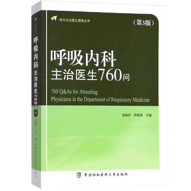 正版 呼吸内科主治医生760问骨科主治医生2039问康复医学科主治医生1166问神经内科主治医生1001问急诊科主治医生消化内科主治医生 - 图1