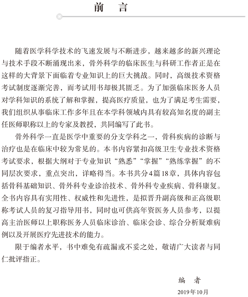 骨科副高2024年骨外科学副主任医师主任医生正高级职称考试骨科学进阶高级教程第2版新版教材用书卫生专业技术资格历年真题库资料 - 图3