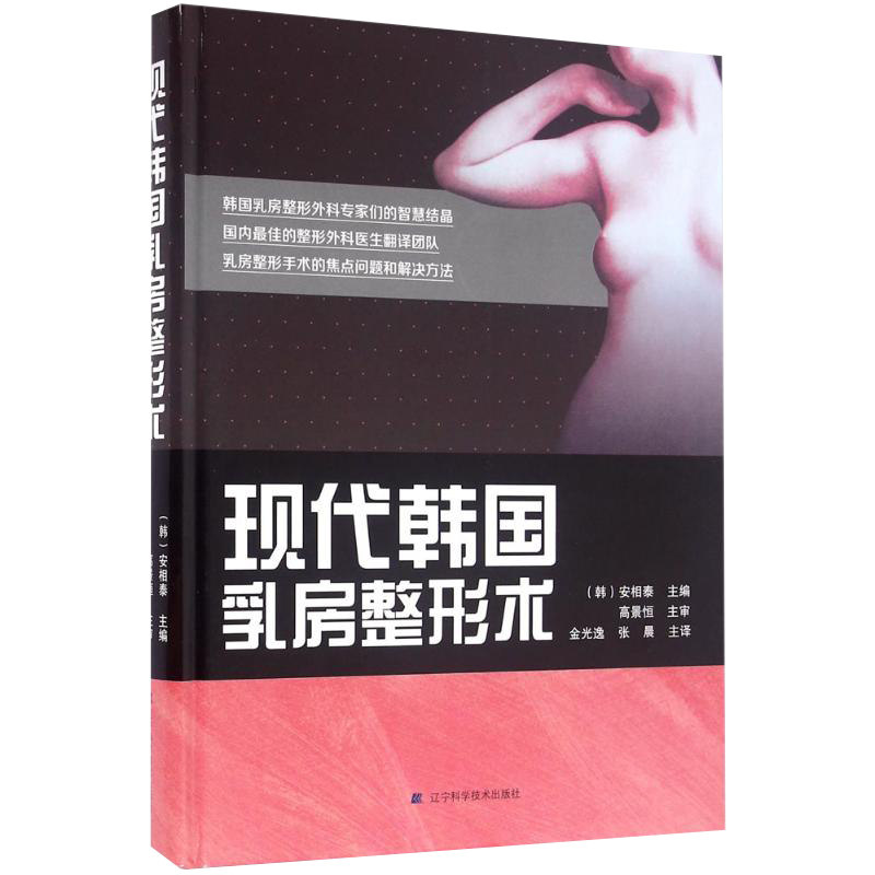 现代韩国乳房整形术+2本美容书籍 久久旺图书外科学
