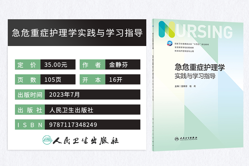 正版2本急危重症护理学第五5版+急危重症护理学实践与学习指导十四五全国高等学校第7七版本科护理类专业教材习题集人民卫生出版社-图2