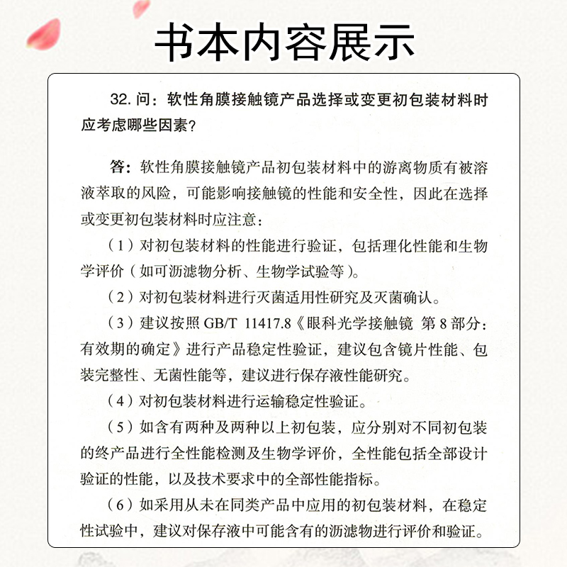 医疗器械注册共性问题百问百答中英文版国家药品监督管理局医疗器械技术评审中心组织编写中国医药科技出版社 9787521439618-图2