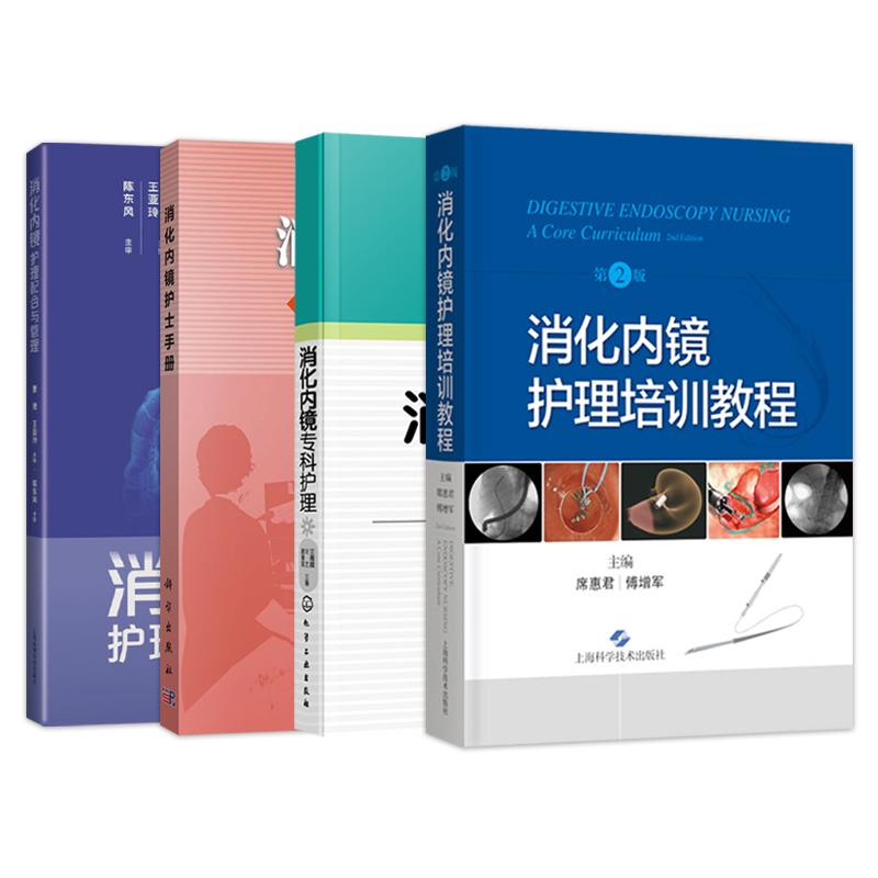 消化内镜专科护理+消化内镜护理培训教程+消化内镜护士手册+消化内镜护理配合与管理 4本 胃肠镜ERCP护理考核培训用书实用临床实践 - 图0