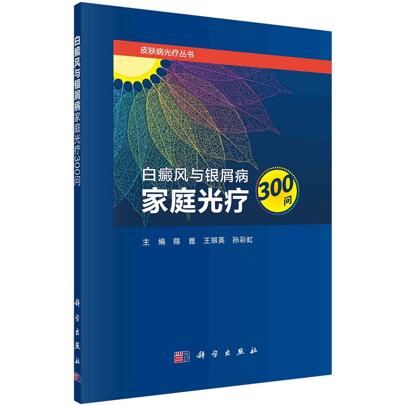 白癜风与银屑病家庭光疗300问 皮肤病光疗丛书 正版书籍 皮肤性病学皮肤科医学书 皮肤美容紫外线光疗医学光疗解析仪器使用指南